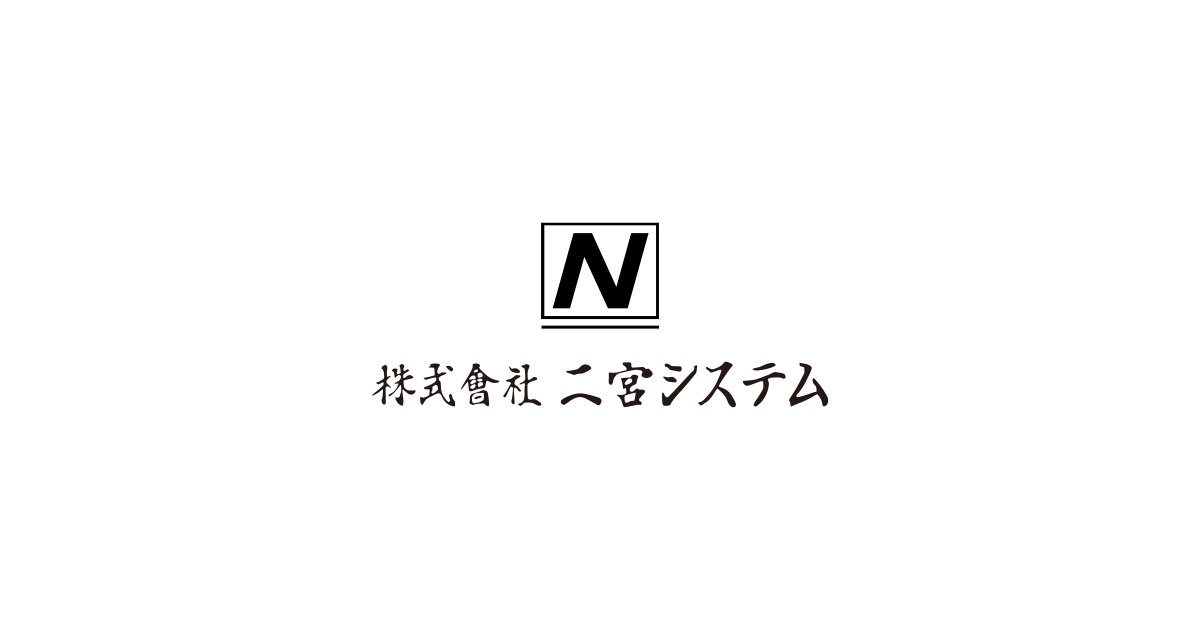 株式会社二宮システム