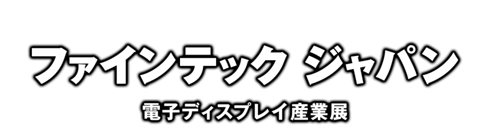 「第34回 ファインテック ジャパン」展示会出展のご案内